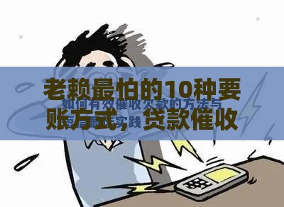 老赖最怕的10种要账方式，贷款催收必看攻略