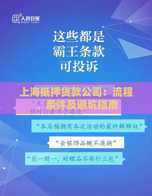 上海抵押贷款公司：流程、条件及避坑指南