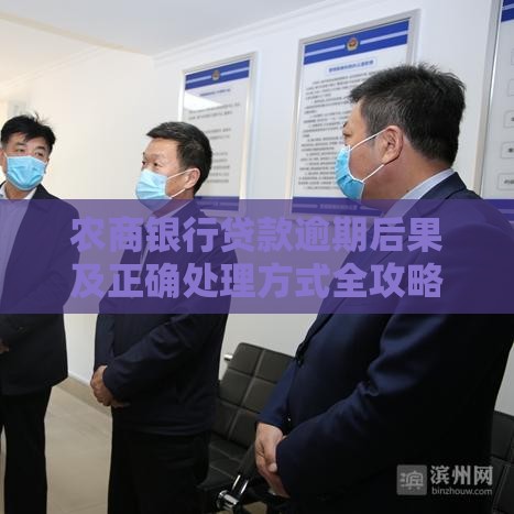 农商银行贷款逾期后果及正确处理方式全攻略