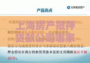 上海房产抵押贷款公司哪家靠谱？选对机构的关键指南