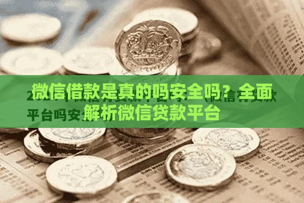 微信借款是真的吗安全吗？全面解析微信贷款平台