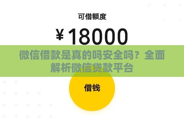 微信借款是真的吗安全吗？全面解析微信贷款平台