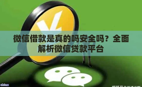 微信借款是真的吗安全吗？全面解析微信贷款平台