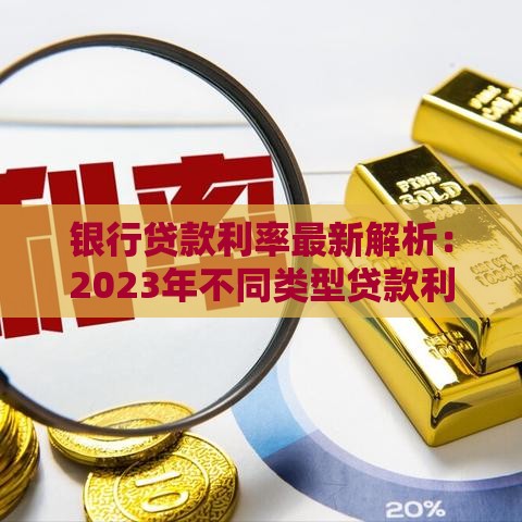 银行贷款利率最新解析：2023年不同类型贷款利息对比