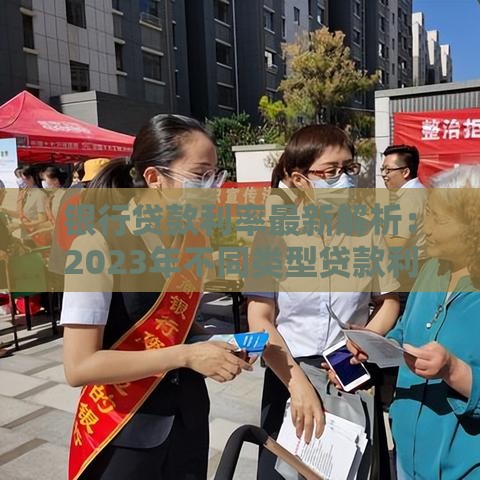 银行贷款利率最新解析：2023年不同类型贷款利息对比