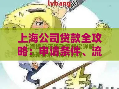 上海公司贷款全攻略：申请条件、流程详解及注意事项