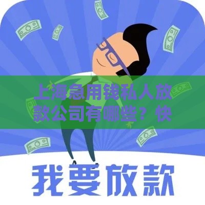 上海急用钱私人放款公司有哪些？快速放款注意事项全解析