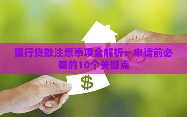 银行贷款注意事项全解析：申请前必看的10个关键点