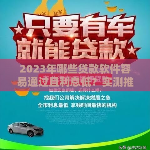 2023年哪些贷款软件容易通过且利息低？实测推荐这5款