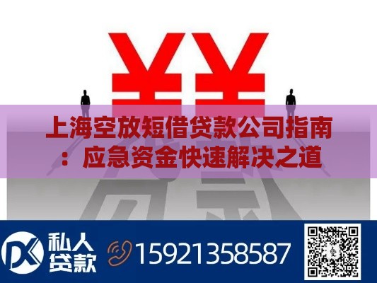 上海空放短借贷款公司指南：应急资金快速解决之道