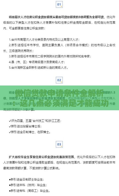 微信贷款申请条件全解析：这几点必须满足才能成功放款