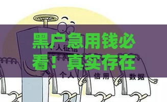 黑户急用钱必看！真实存在的放贷机构及避坑指南