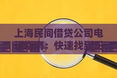 上海民间借贷公司电话指南：快速找到正规贷款渠道