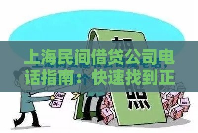 上海民间借贷公司电话指南：快速找到正规贷款渠道