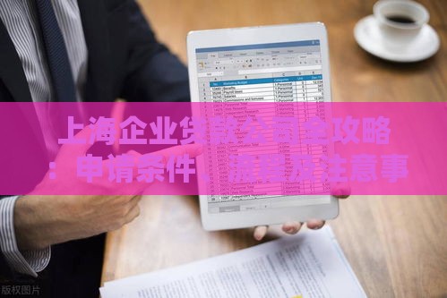 上海企业贷款公司全攻略：申请条件、流程及注意事项解析