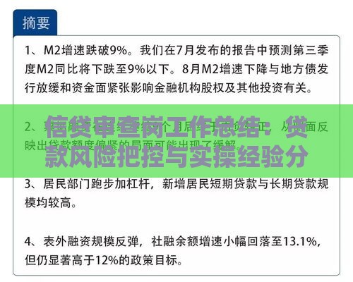 信贷审查岗工作总结：贷款风险把控与实操经验分享