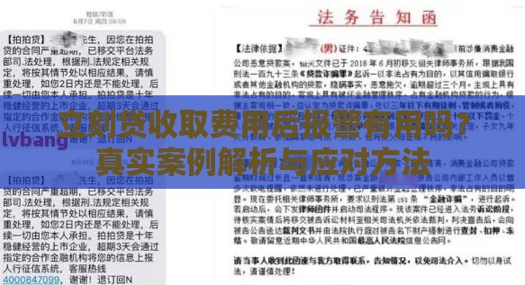 立刻贷收取费用后报警有用吗？真实案例解析与应对方法