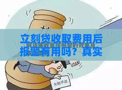 立刻贷收取费用后报警有用吗？真实案例解析与应对方法