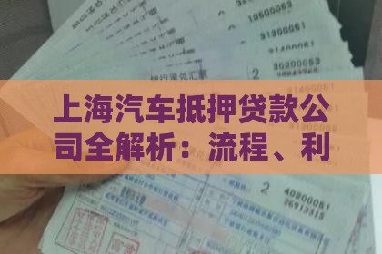 上海汽车抵押贷款公司全解析：流程、利率与避坑指南