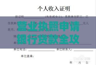 营业执照申请银行贷款全攻略：条件、流程及注意事项
