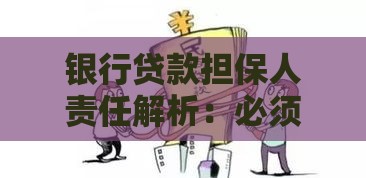 银行贷款担保人责任解析：必须了解的5大风险与义务