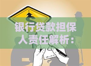 银行贷款担保人责任解析：必须了解的5大风险与义务