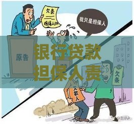银行贷款担保人责任解析：必须了解的5大风险与义务