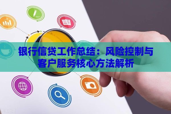 银行信贷工作总结：风险控制与客户服务核心方法解析