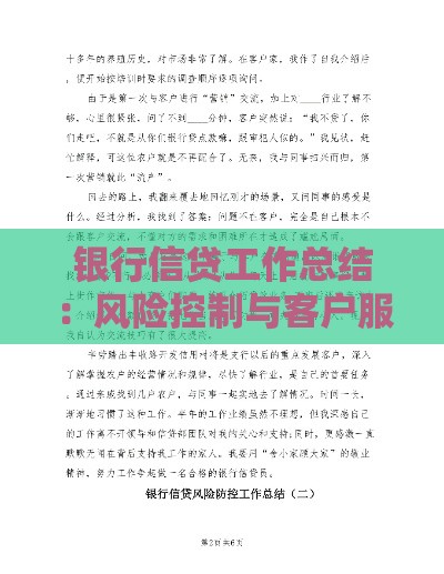 银行信贷工作总结：风险控制与客户服务核心方法解析