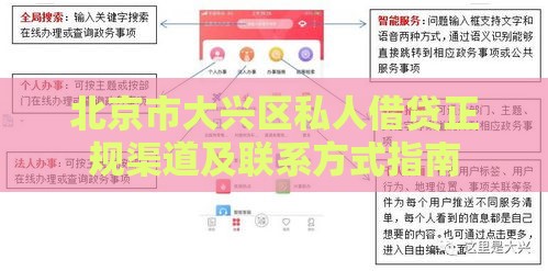 北京市大兴区私人借贷正规渠道及联系方式指南