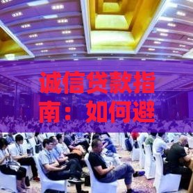 诚信贷款指南:如何避免风险并保护个人信用记录 诚信贷款指南:如何避免风险并保护个人信用记录