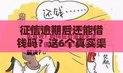 征信逾期后还能借钱吗？这6个真实渠道帮你应急！