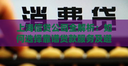 上海信贷公司全解析：如何选择靠谱贷款服务及避坑指南