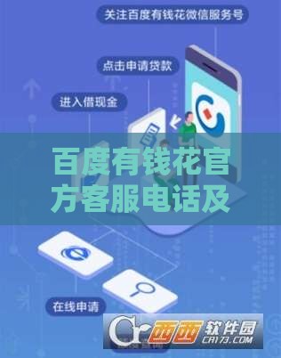 百度有钱花官方客服电话及人工服务指南：快速解决贷款问题