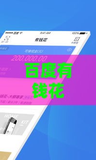 百度有钱花官方客服电话及人工服务指南：快速解决贷款问题