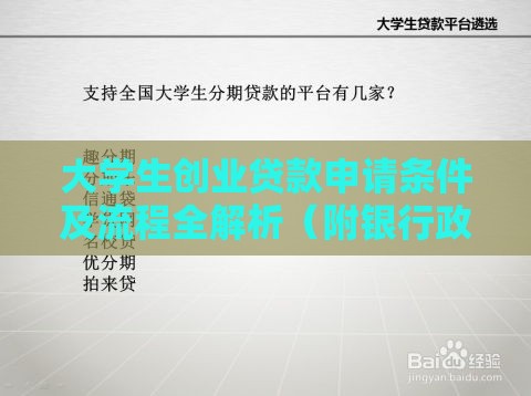 大学生创业贷款申请条件及流程全解析（附银行政策）