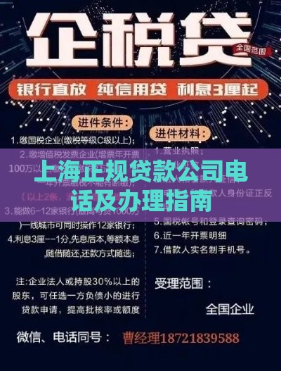 上海正规贷款公司电话及办理指南