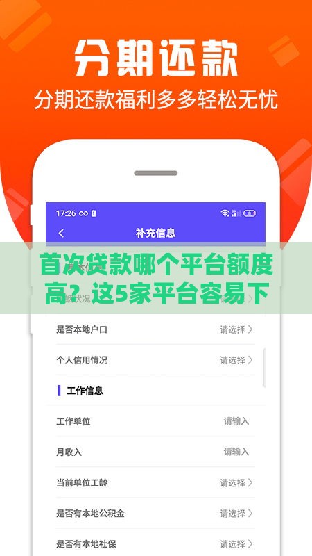 首次贷款哪个平台额度高？这5家平台容易下款