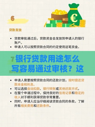 银行贷款用途怎么写容易通过审核？这6个方向银行最认可