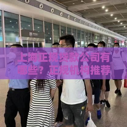 上海正规贷款公司有哪些？正规机构推荐及避坑指南