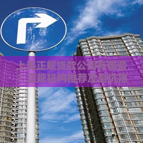 上海正规贷款公司有哪些？正规机构推荐及避坑指南