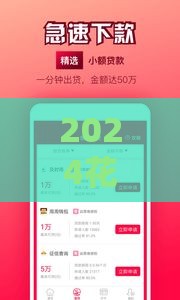 2024花户必过风控口子推荐｜最新低门槛贷款论坛实测攻略