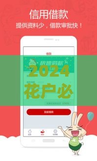 2024花户必过风控口子推荐｜最新低门槛贷款论坛实测攻略