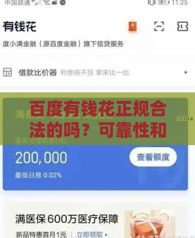 百度有钱花正规合法的吗？可靠性和安全性全面解析