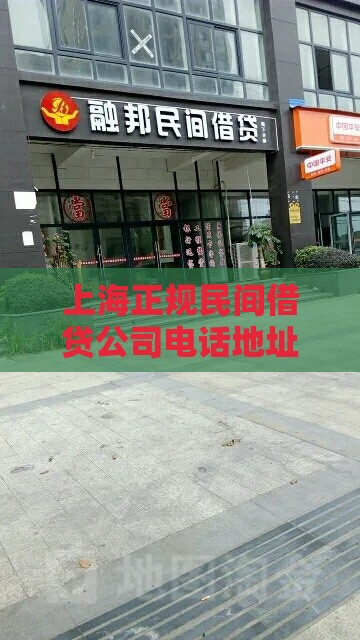 上海正规民间借贷公司电话地址及选择指南