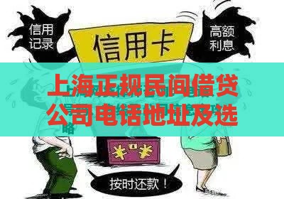 上海正规民间借贷公司电话地址及选择指南