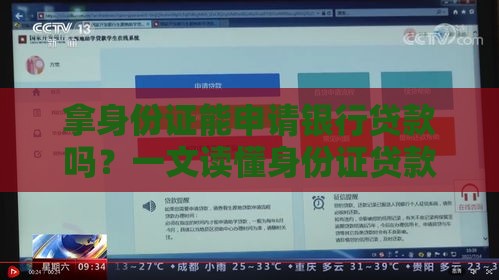拿身份证能申请银行贷款吗？一文读懂身份证贷款必备条件