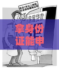 拿身份证能申请银行贷款吗？一文读懂身份证贷款必备条件