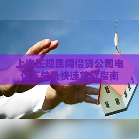上海正规民间借贷公司电话汇总及快速放款指南