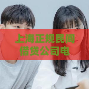 上海正规民间借贷公司电话及地址查询指南